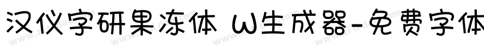 汉仪字研果冻体 W生成器字体转换